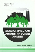 Обложка книги "Экологическая аналитическая химия"