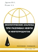 Обложка книги "Экологические анализы при разливах нефти и нефтепродуктов"