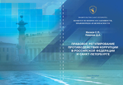 Обложка книги    "Правовое регулирование противодействия коррупции в Российской Федерации и Санкт-петербурге"