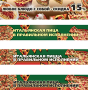 Рекламные баннеры "Итальянская пицца"
