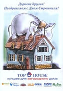 Открытка ко Дню Строителя "TopHouse"