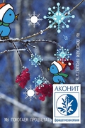 Новогодняя открытка "АКОНИТ"