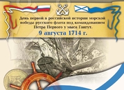 Плакат к 9 августа 1714 г.