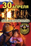 Плакат "День пожарной охраны"