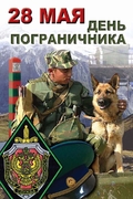 Плакат "День пограничника"
