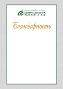 Благодарность