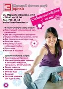 Листовка женский фитнес клуб "Эврика"