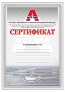 Сертификат "A-CLIMA"